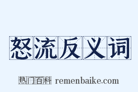怒流反义词是什么意思的图片